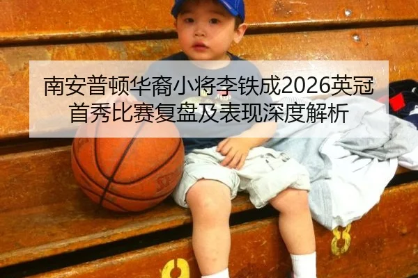 南安普顿华裔小将李铁成2026英冠首秀比赛复盘及表现深度解析