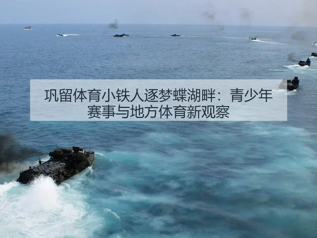 巩留体育小铁人逐梦蝶湖畔:青少年赛事与地方体育新观察