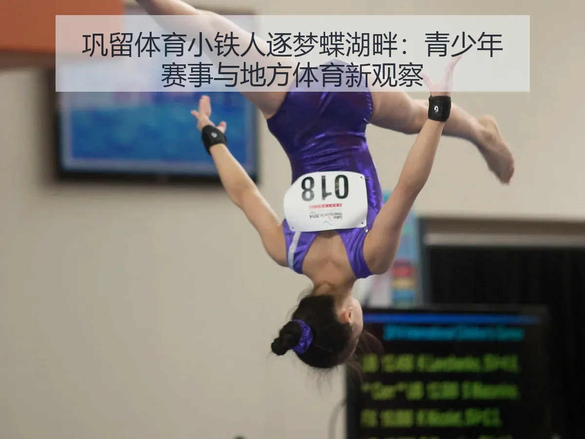 巩留体育小铁人逐梦蝶湖畔：青少年赛事与地方体育新观察