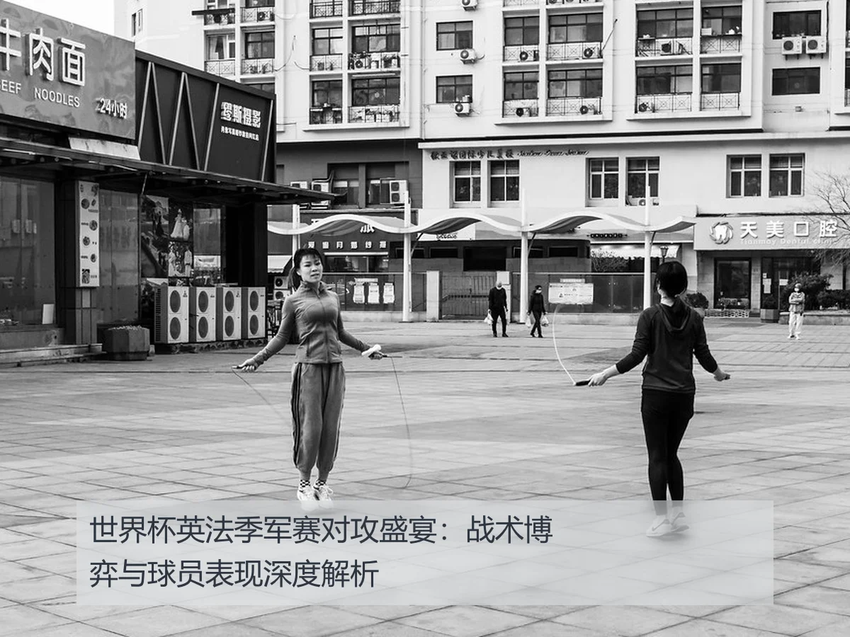 世界杯英法季军赛对攻盛宴：战术博弈与球员表现深度解析