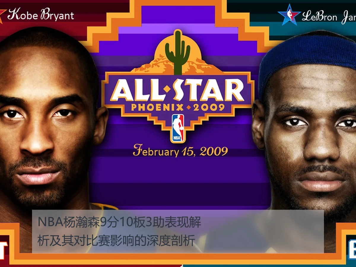 NBA杨瀚森9分10板3助表现解析及其对比赛影响的深度剖析